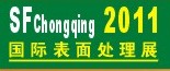 2011第12屆中國（重慶）國際表面處理、涂裝及電鍍工業(yè)展覽會