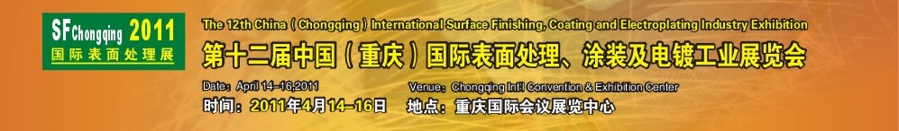 2011第12屆中國（重慶）國際表面處理、涂裝及電鍍工業(yè)展覽會(huì)