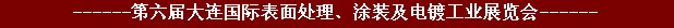 2011年第六屆大連國(guó)際表面處理、涂裝及電鍍工業(yè)展覽會(huì)