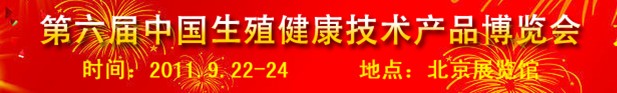 2011第六屆中國(guó)生殖健康新技術(shù)新產(chǎn)品博覽會(huì)