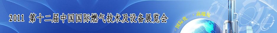 2011第十二屆中國國際燃?xì)饧夹g(shù)與設(shè)備博覽會