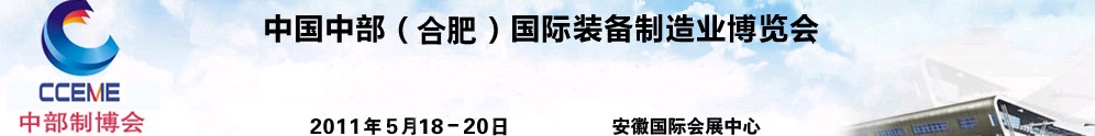 2011中國中部(合肥)國際裝備制造業(yè)博覽會(huì)