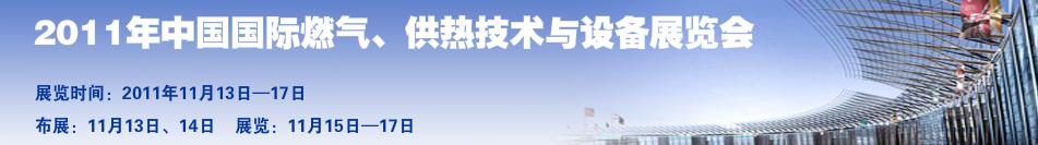 2011年中國(guó)國(guó)際燃?xì)?、供熱技術(shù)與設(shè)備展覽會(huì)