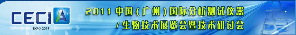 2011中國（廣州）國際分析測試儀器與生物技術(shù)展覽會暨技術(shù)研討會