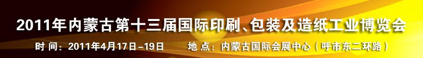 2011年內(nèi)蒙古第十三屆國際包裝、印刷及造紙工業(yè)博覽會