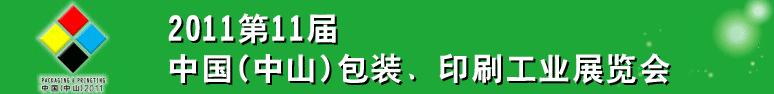 2011第十一屆中國(guó)(中山)包裝、印刷工業(yè)展覽會(huì)