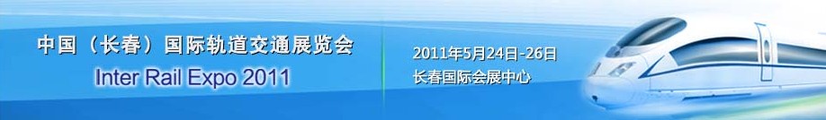 2011中國（長春）國際軌道交通展覽會(huì)