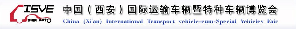 2011中國（西安）國際運輸車輛、重型卡車暨特種車輛博覽會