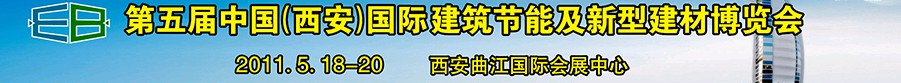 2011第五屆中國（西安）國際建筑節(jié)能及新型建材博覽會(huì)