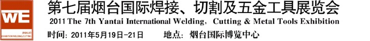 2011第七屆煙臺(tái)國際焊接、切割及五金工具展覽會(huì)