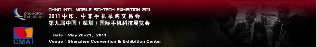 2011中印、中非手機(jī)采購交易會(huì)第九屆中國（深圳）國際手機(jī)科技展覽會(huì)