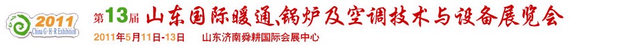 2011第十三屆山東國際暖通、鍋爐及空調(diào)技術(shù)與設(shè)備展覽會