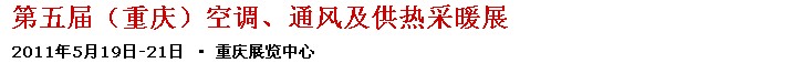 2011第五屆重慶供熱、通風(fēng)與空調(diào)產(chǎn)品展