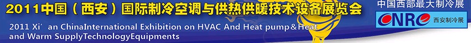 2011中國（西安）國際制冷空調與供熱供暖技術設備展覽會