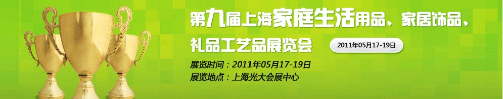 2011第九屆上海家庭生活用品、家居飾品、禮品工藝品展覽會(huì)