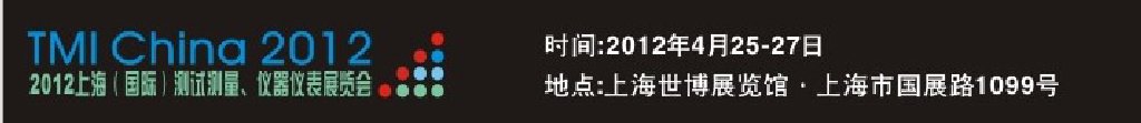 2012上海（國際）測試測量、儀器儀表展覽會