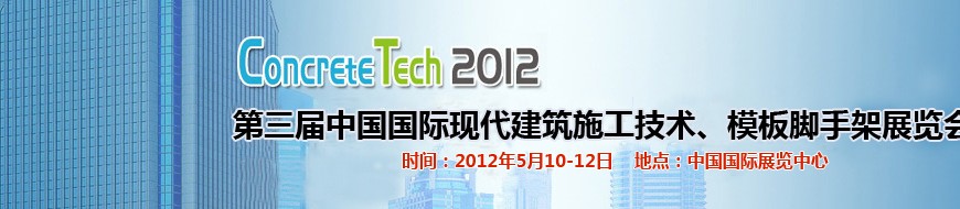 2012第三屆中國(guó)國(guó)際建筑模板、腳手架及施工技術(shù)展覽會(huì)