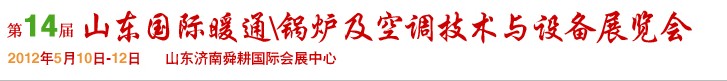 2012第14屆山東國際暖通、鍋爐及空調(diào)技術與設備展覽會