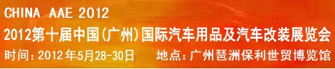 2012第十屆中國(廣州)國際汽車用品及汽車改裝展覽會(huì)