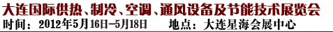 2012第五屆大連國際供熱、制冷、空調(diào)、通風(fēng)設(shè)備及節(jié)能技術(shù)展覽會