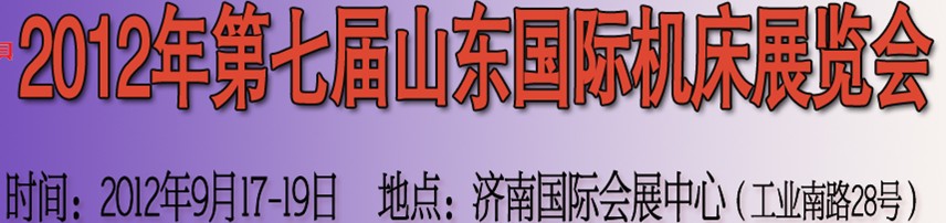 2012第七屆山東(濟(jì)南)國際機床展覽會