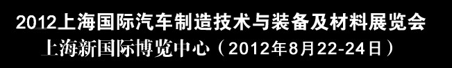 2012上海國際汽車制造技術與裝備及材料展覽會