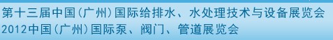 2012第十三屆中國（廣州）國際給排水、水處理技術(shù)與設(shè)備展覽會