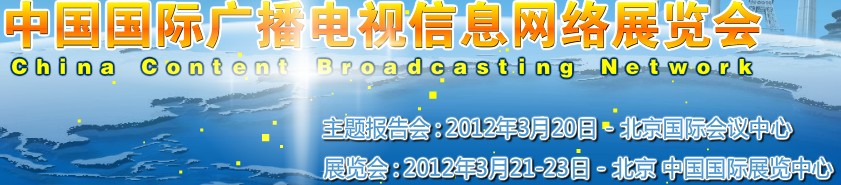 2012中國(guó)國(guó)際廣播電視信息網(wǎng)絡(luò)展覽會(huì)