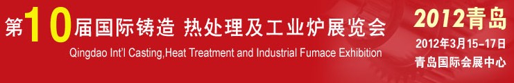 2012第十屆青島國際鑄造、熱處理及工業(yè)爐展覽會