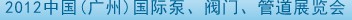 2012中國（廣州）國際泵、閥門、管道展覽會