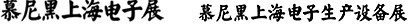 2012慕尼黑上海電子展<br>第十一屆中國國際電子元器件、組件博覽會<br>中國國際電子生產(chǎn)設(shè)備博覽會