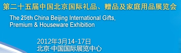 2012第二十五屆中國國際禮品、贈品及家庭用品展覽會