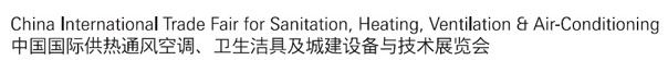 2012第十二屆中國（北京）國際供熱空調、衛(wèi)生潔具及城建設備與技術展覽會