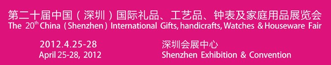 2012第20屆中國（深圳）國際禮品、工藝品、鐘表及家庭用品展覽會