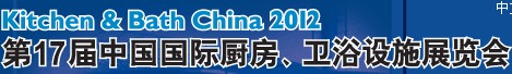 2012第17屆中國(guó)國(guó)際廚房、衛(wèi)浴設(shè)施展覽會(huì)