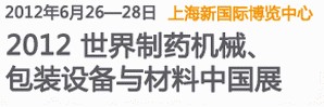 2012世界制藥機械、包裝設備與材料中國展