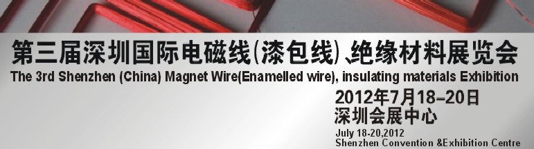 2012第三屆深圳國際繞線技術、電磁線、絕緣材料展覽會