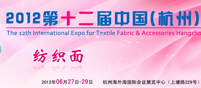 2012第十二屆中國（杭州）國際紡織面料、輔料博覽會