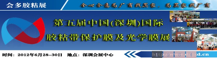 2012第五屆（深圳）國際膠粘帶保護膜及光學膜展國際膠粘帶及保護膜展覽會