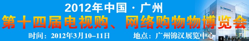 2012第十四屆中國廣州電視購物展會暨網(wǎng)絡(luò)購物展會