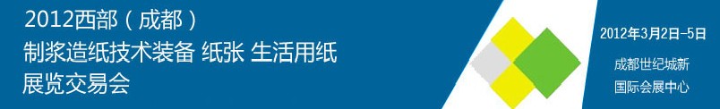 2012西部（成都）制漿造紙技術(shù)裝備、紙張、生活用紙展覽交易會