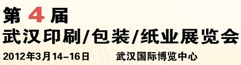 2012第四屆武漢印刷、包裝、紙業(yè)展覽會(huì)