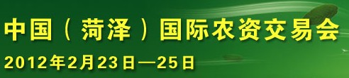 2012第七屆中國(菏澤)農資交易會