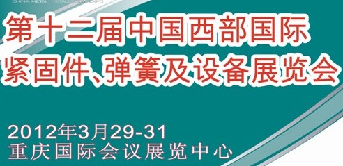 2012第十二屆中國(guó)西部國(guó)際緊固件、彈簧及設(shè)備展覽會(huì)（中環(huán)）