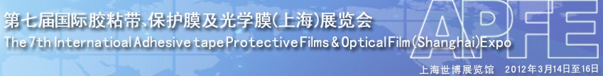 2012第七屆國際膠粘帶、保護膜及光學膜展覽會