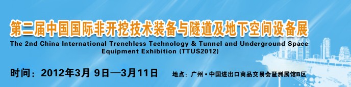 2012中國(guó)國(guó)際隧道、地下工程及非開(kāi)挖技術(shù)展覽會(huì)