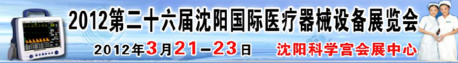 2012第二十六屆（春季）沈陽國際醫(yī)療器械設備展覽會