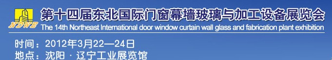 2012第十四屆中國東北國際門窗、幕墻、玻璃與加工設(shè)備展覽會