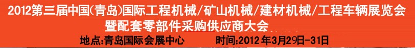 2012第三屆中國(guó)（青島）國(guó)際工程機(jī)械、建筑機(jī)械、工程車(chē)輛暨配件展覽會(huì)<br>2012第二屆中國(guó)（青島）國(guó)際重型汽車(chē)、重型卡車(chē)、專(zhuān)用車(chē)輛暨配件展覽會(huì)