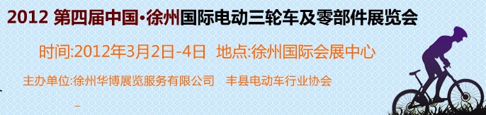 2012第四屆（徐州）電動車、燃油助力車及零部件展覽會
